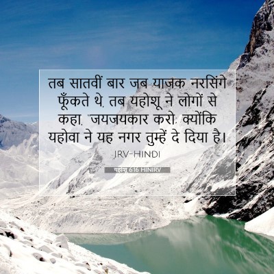 यहोशू 6:16 बाइबल आयत की व्याख्या