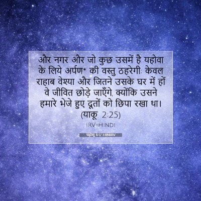 यहोशू 6:17 HINIRV बाइबल आयत इमेज