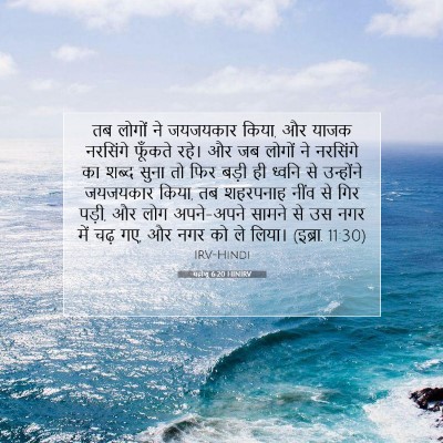 यहोशू 6:20 बाइबल आयत की व्याख्या