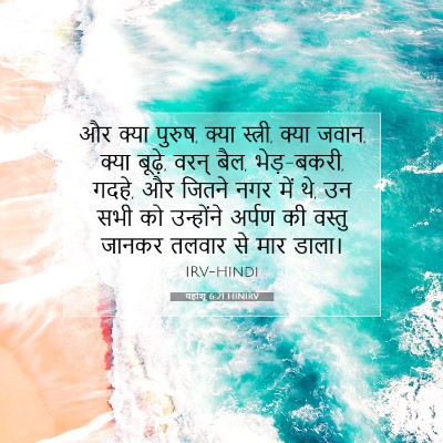 यहोशू 6:21 HINIRV बाइबल आयत इमेज