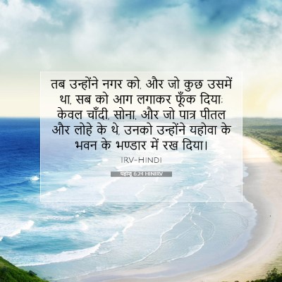 यहोशू 6:24 HINIRV बाइबल आयत इमेज