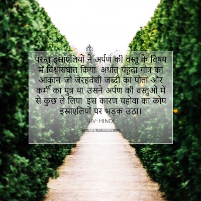 यहोशू 7:1 बाइबल आयत की व्याख्या