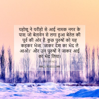 यहोशू 7:2 बाइबल आयत की व्याख्या