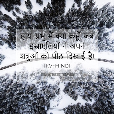 यहोशू 7:8 बाइबल आयत की व्याख्या