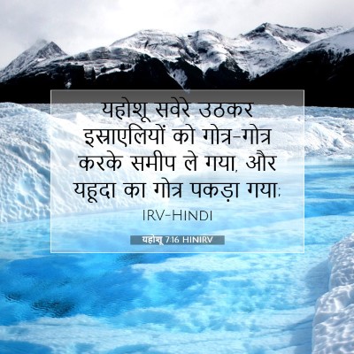यहोशू 7:16 बाइबल आयत की व्याख्या