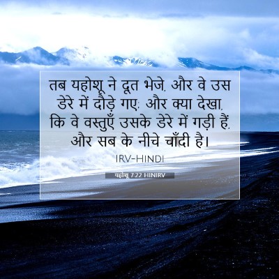 यहोशू 7:22 बाइबल आयत की व्याख्या