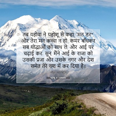 यहोशू 8:1 बाइबल आयत की व्याख्या