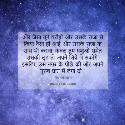 यहोशू 8:2 HINIRV बाइबल आयत इमेज