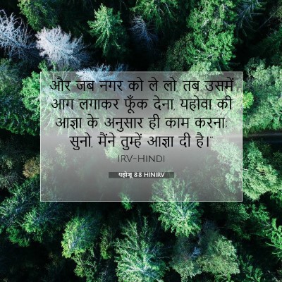 यहोशू 8:8 बाइबल आयत की व्याख्या