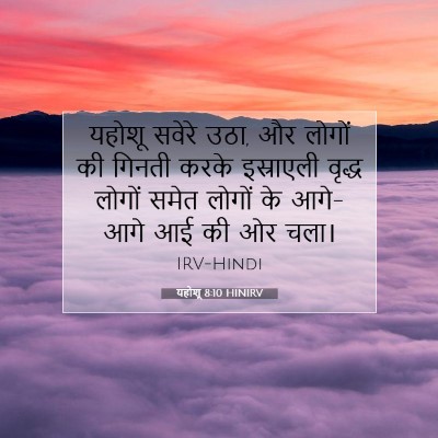 यहोशू 8:10 बाइबल आयत की व्याख्या