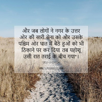 यहोशू 8:13 बाइबल आयत की व्याख्या