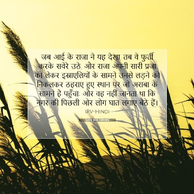 यहोशू 8:14 बाइबल आयत की व्याख्या