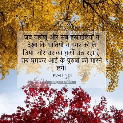 यहोशू 8:21 बाइबल आयत की व्याख्या