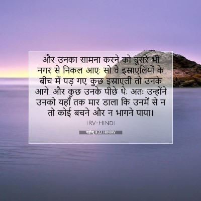 यहोशू 8:22 HINIRV बाइबल आयत इमेज