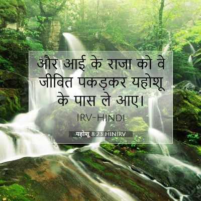 यहोशू 8:23 बाइबल आयत की व्याख्या