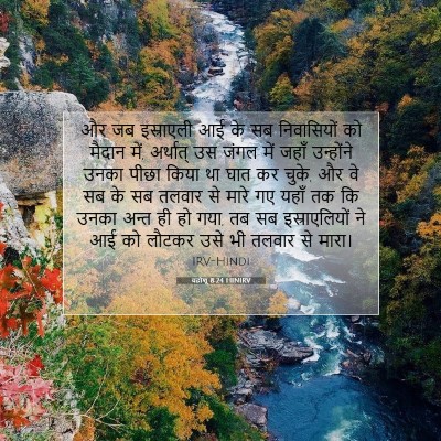 यहोशू 8:24 बाइबल आयत की व्याख्या
