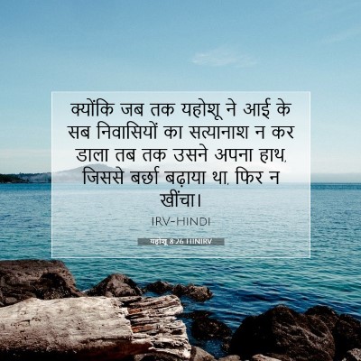 यहोशू 8:26 बाइबल आयत की व्याख्या