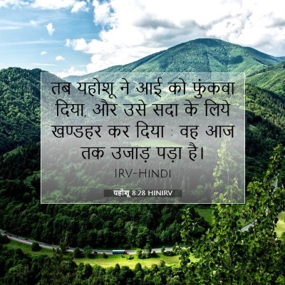 यहोशू 8:28 बाइबल आयत की व्याख्या