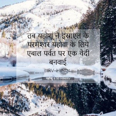 यहोशू 8:30 बाइबल आयत की व्याख्या