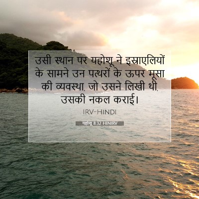 यहोशू 8:32 बाइबल आयत की व्याख्या