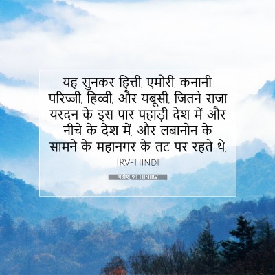 यहोशू 9:1 बाइबल आयत की व्याख्या