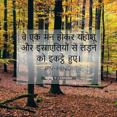 यहोशू 9:2 बाइबल आयत की व्याख्या