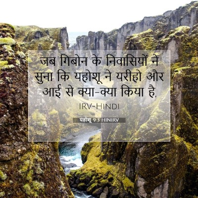 यहोशू 9:3 बाइबल आयत की व्याख्या