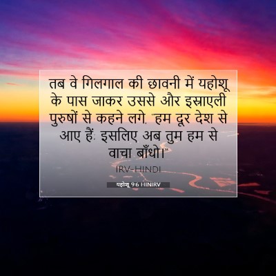 यहोशू 9:6 बाइबल आयत की व्याख्या