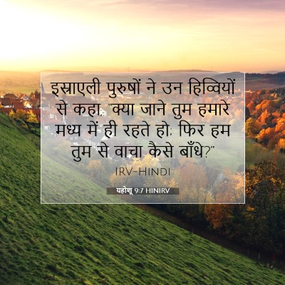 यहोशू 9:7 बाइबल आयत की व्याख्या