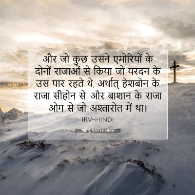 यहोशू 9:10 बाइबल आयत की व्याख्या
