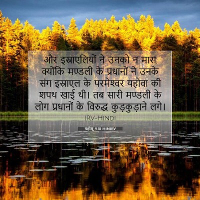 यहोशू 9:18 बाइबल आयत की व्याख्या