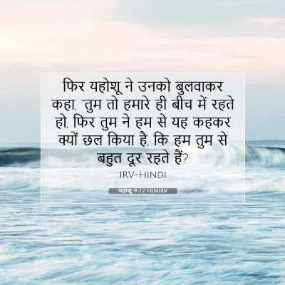 यहोशू 9:22 बाइबल आयत की व्याख्या