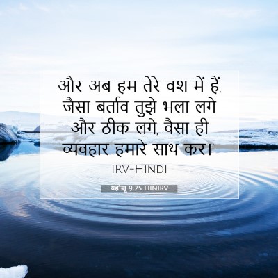 यहोशू 9:25 बाइबल आयत की व्याख्या