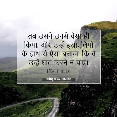 यहोशू 9:26 बाइबल आयत की व्याख्या