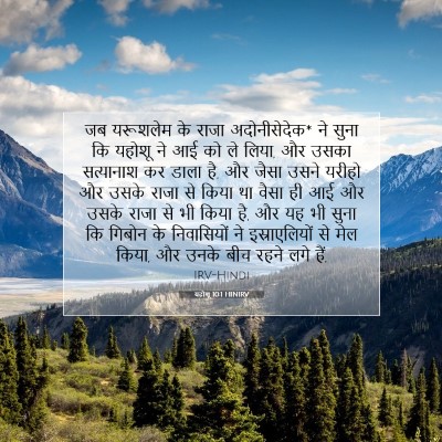 यहोशू 10:1 बाइबल आयत की व्याख्या