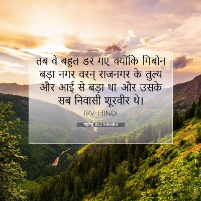 यहोशू 10:2 HINIRV बाइबल आयत इमेज