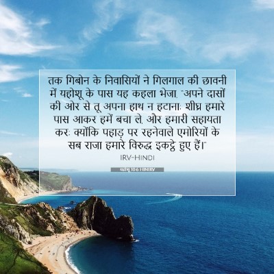 यहोशू 10:6 बाइबल आयत की व्याख्या