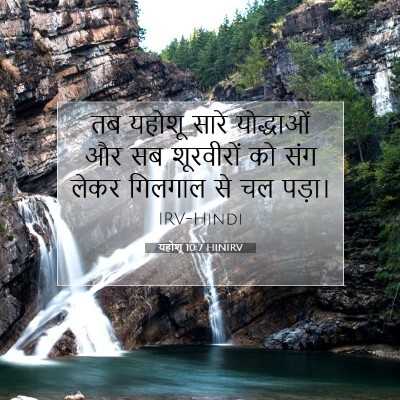 यहोशू 10:7 बाइबल आयत की व्याख्या
