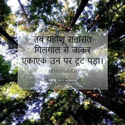 यहोशू 10:9 बाइबल आयत की व्याख्या