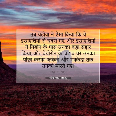 यहोशू 10:10 बाइबल आयत की व्याख्या