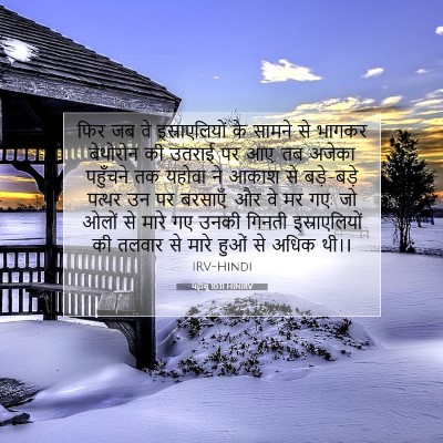 यहोशू 10:11 बाइबल आयत की व्याख्या