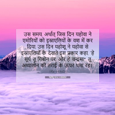 यहोशू 10:12 बाइबल आयत की व्याख्या