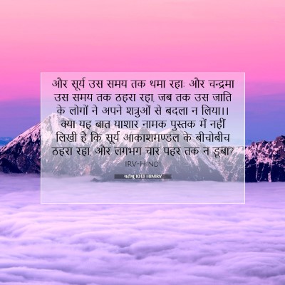 यहोशू 10:13 HINIRV बाइबल आयत इमेज