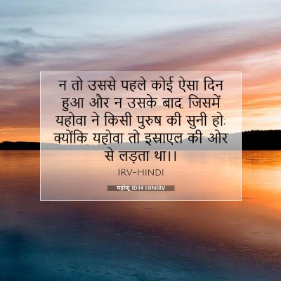 यहोशू 10:14 बाइबल आयत की व्याख्या
