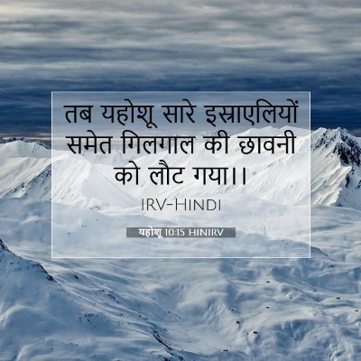 यहोशू 10:15 बाइबल आयत की व्याख्या