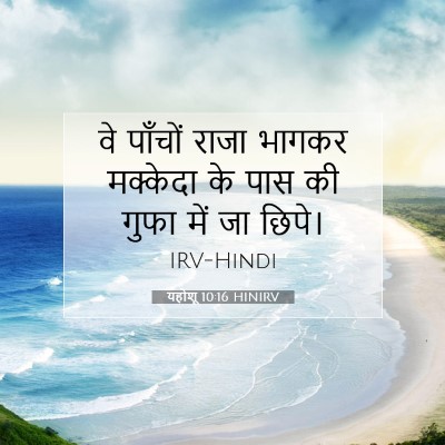 यहोशू 10:16 बाइबल आयत की व्याख्या