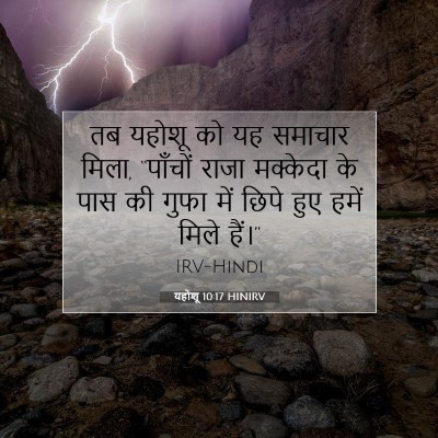 यहोशू 10:17 बाइबल आयत की व्याख्या
