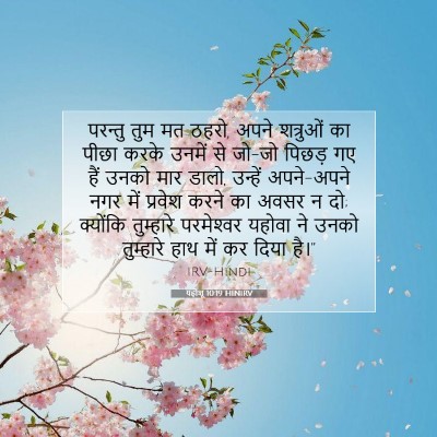 यहोशू 10:19 बाइबल आयत की व्याख्या