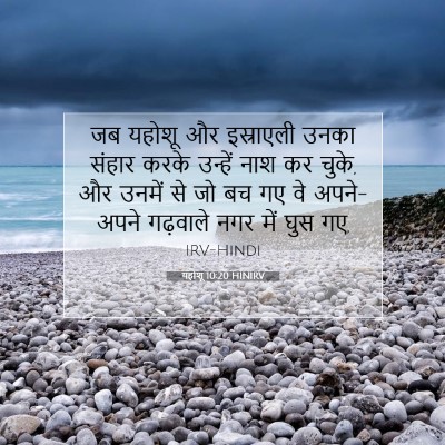 यहोशू 10:20 बाइबल आयत की व्याख्या