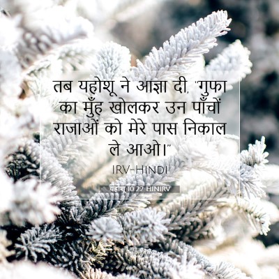 यहोशू 10:22 बाइबल आयत की व्याख्या